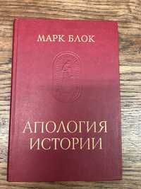 Марк Блок. Апология истории.