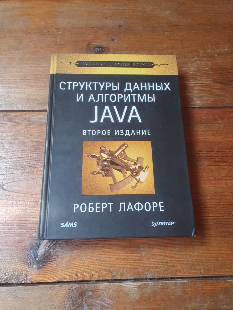 Книга Структуры данных и алгоритмы Java — Роберт Лафоре, второе издани