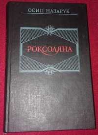 Осип Назарук "Роксоляна"