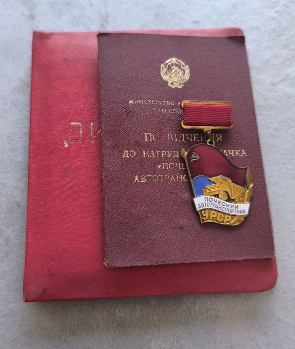 Знак, почесний ав - ник, комплект на жінку!