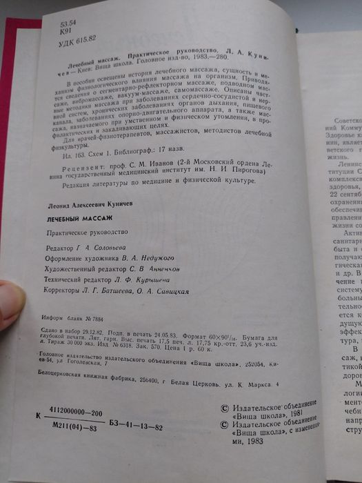 Продам книгу "Лечебный массаж" - Куничев