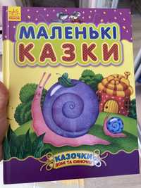 Маленькі казочки видавництва Ранок,казки доні та синочку,нові