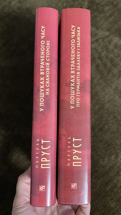 Марсель Пруст У пошуках втраченого часу 2 томи