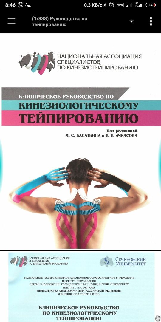 Клиническое руководство по кинезиологическому тейпированию Касаткин