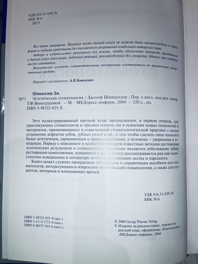 Эстетическая стоматология, Шмидседер. Атлас по стоматологии
