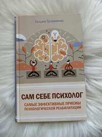 Т. Трохимова-сам себе психолог.приемы психологической реабилитации