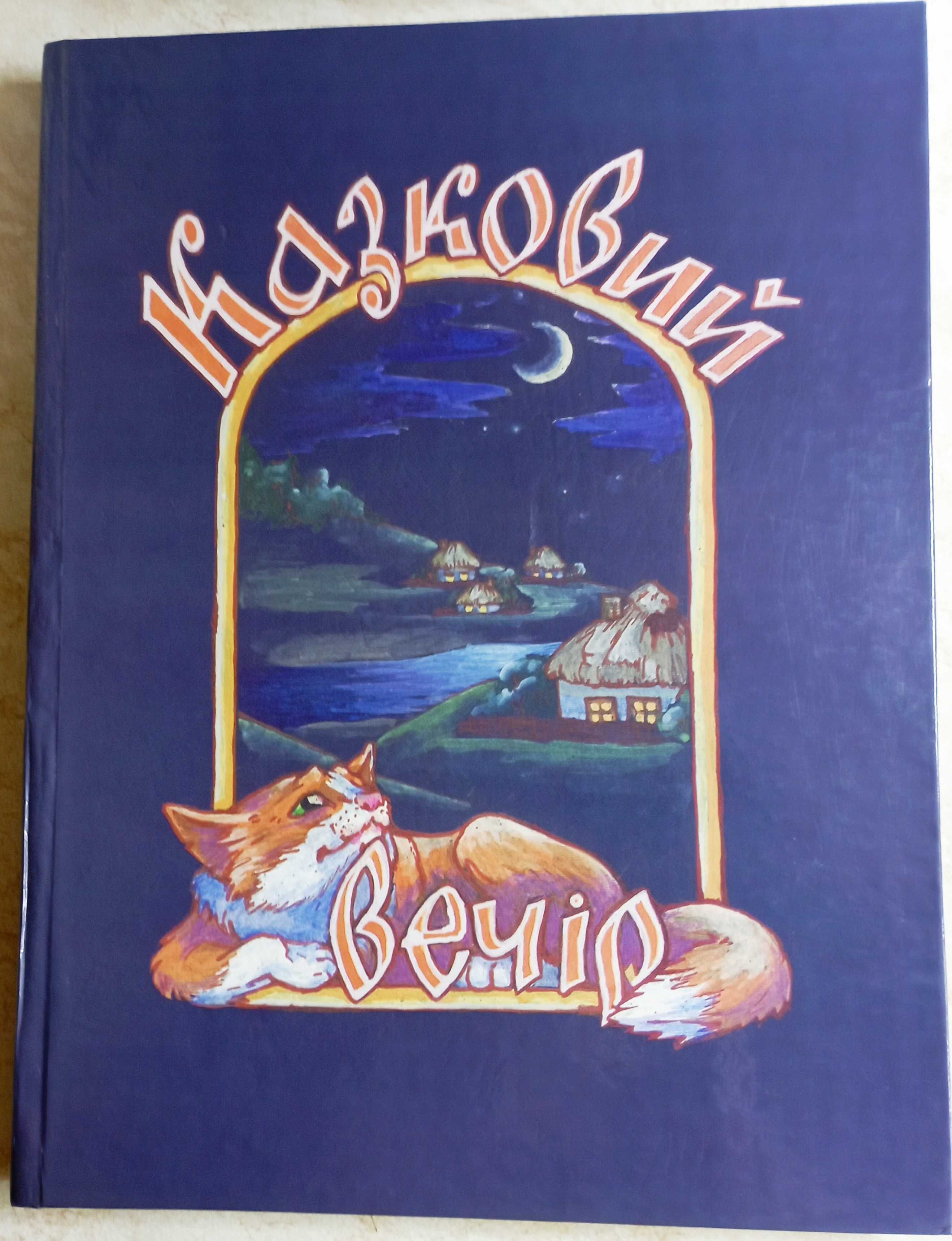 "Сказки на ночь".  Серия "Любимые сказки. Развивающая л-ра