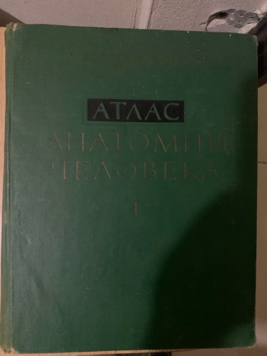 Атлас Анатомии человека(Синельникова) 1 том