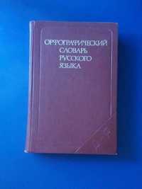 Книга Орфографический словарь русского языка 1979г