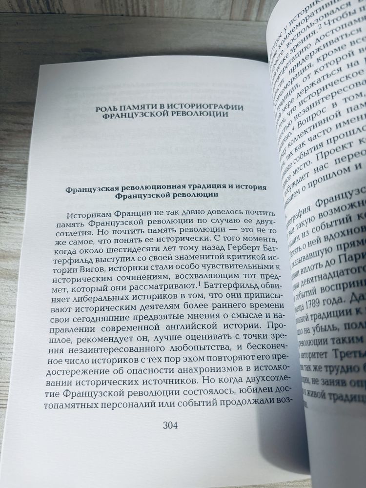 "История, как искусство памяти" Патрик Х. Хаттон
