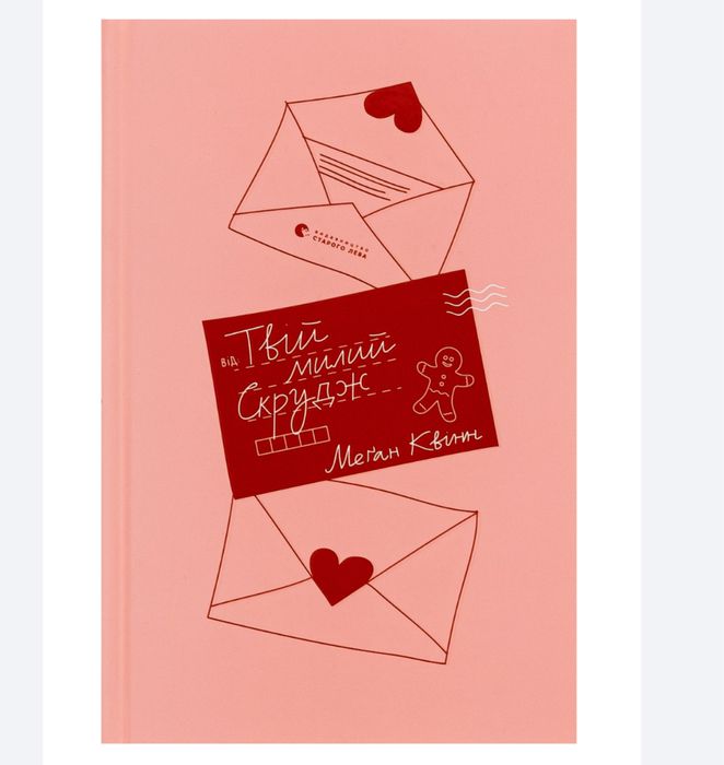 Твій милий Скрудж - Меган Квін