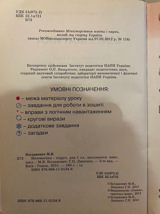 Математика 1 клас (М. Богданович, Г. Лишенко), 2015 р.