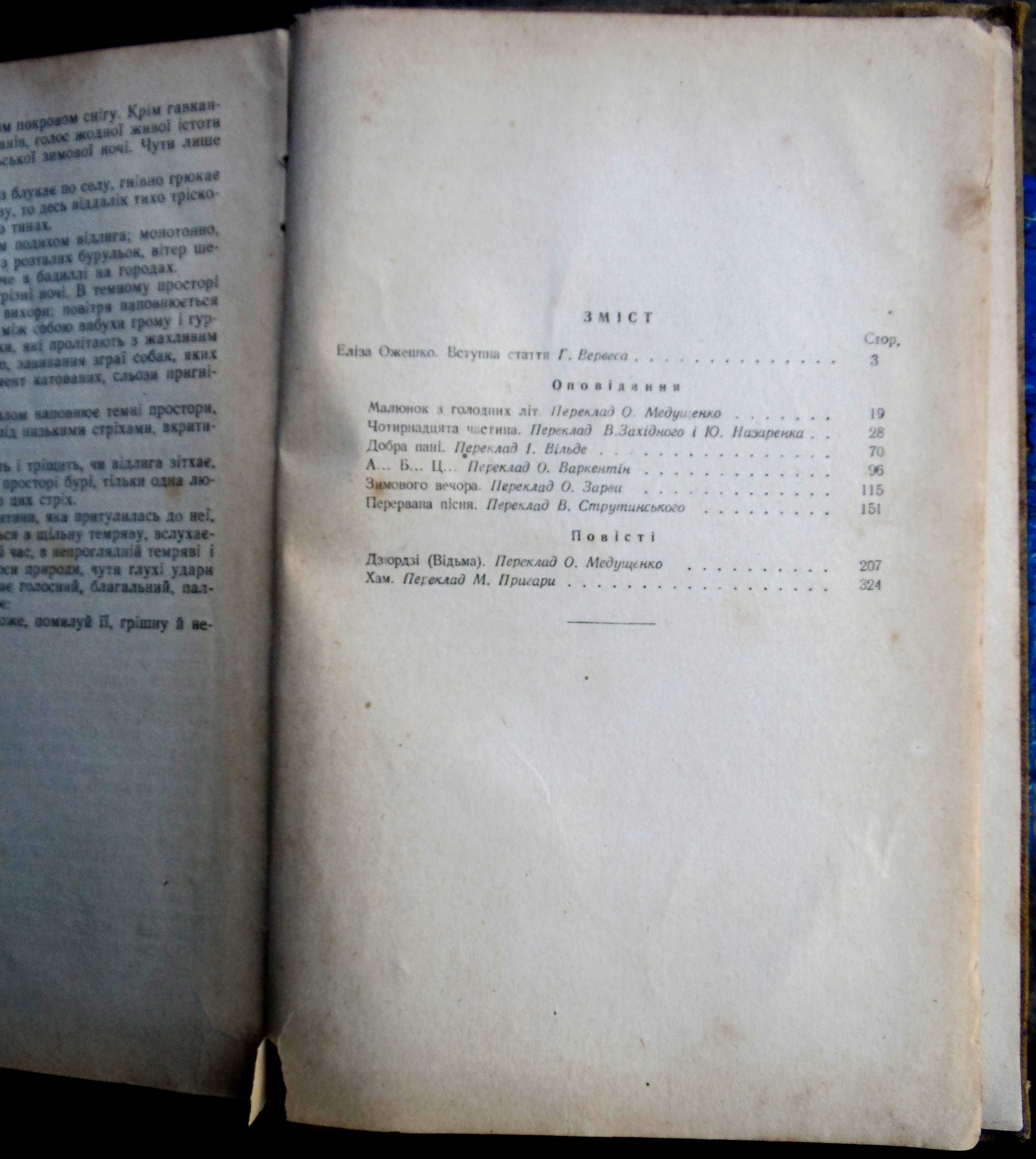 Еліза Ожешко. "Оповідання та повісті". 1956 рік. Тираж 15 000.