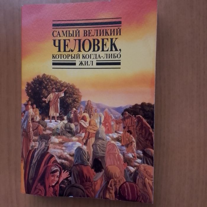 Книга "Самый великий человек, который когда-либо жил" об Иисусе Христе
