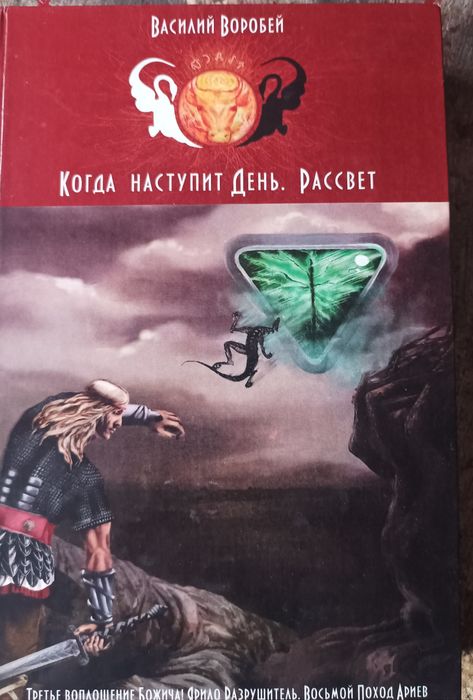 Славянское фэнтези. Роман с подписью автора.