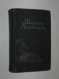 Книга Шолом-Алейхем - С ЯРМАРКИ * РАССКАЗЫ перевод с еврейского (1957)