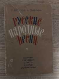 К. Бромлей, Н. Темерина «Русские народные песни» сборник, Москва, 1972