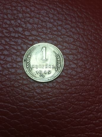 Монета 1 копійка 1949 року