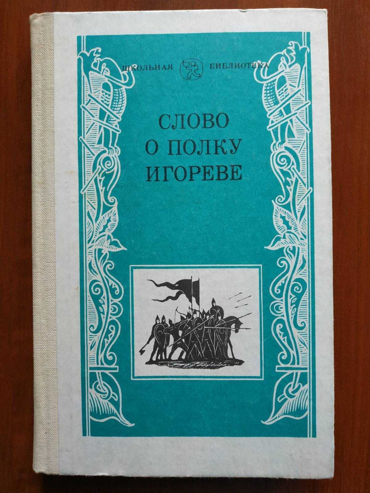 Слово о полку Игореве древнерусский текст и 4 литературных переложения