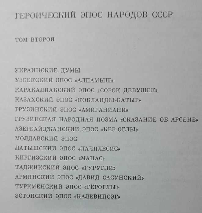 Героический эпос народов СССР, тома 1 и 2. БВЛ - тома 13 и 14