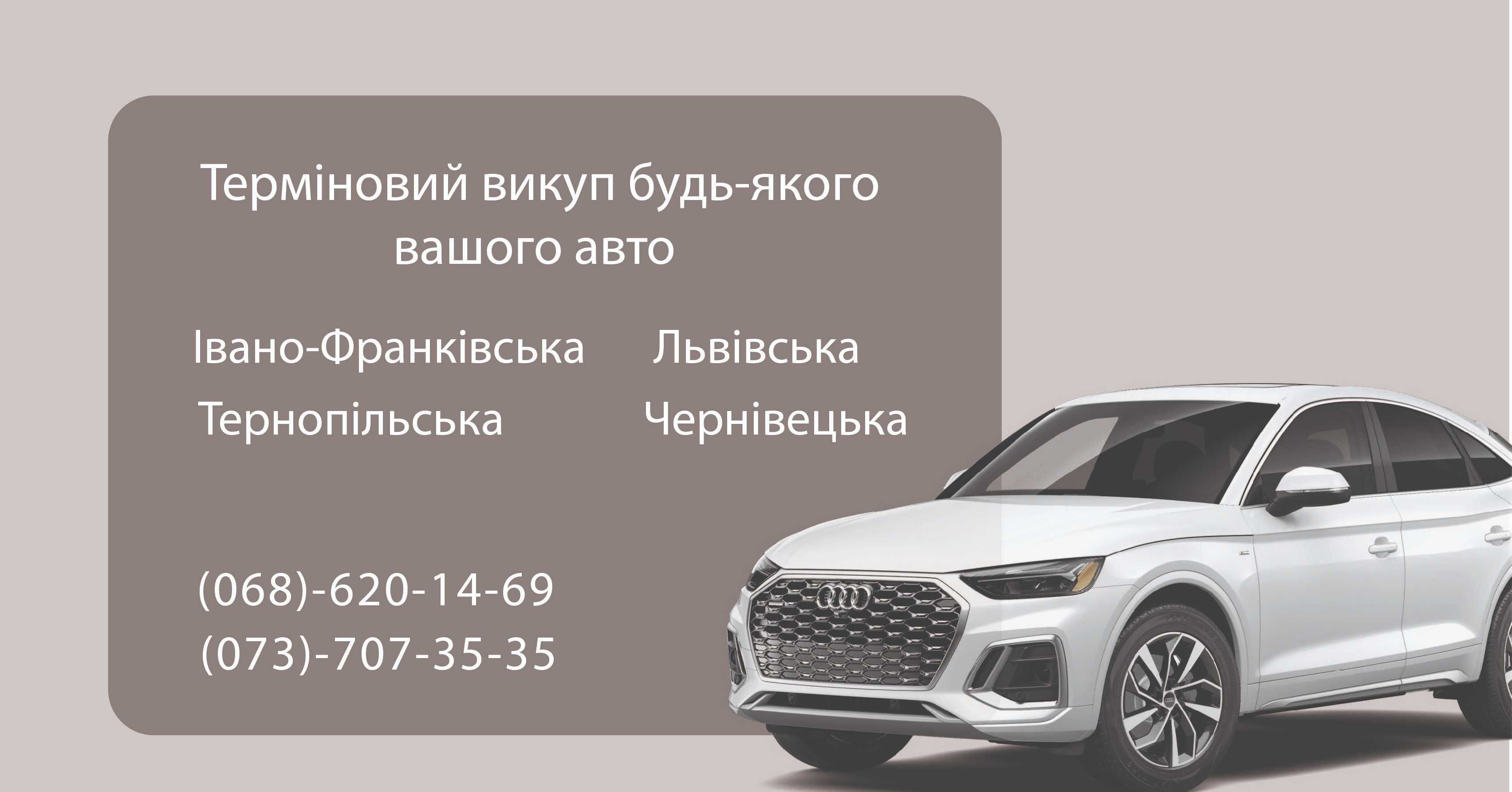 Терміновий-Срочний Автовикуп Івано-Франківська обл та Західна Україна