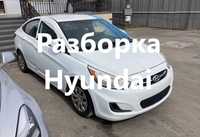 Разборка Hyundai Accent/Velester/Sonata/Elantra