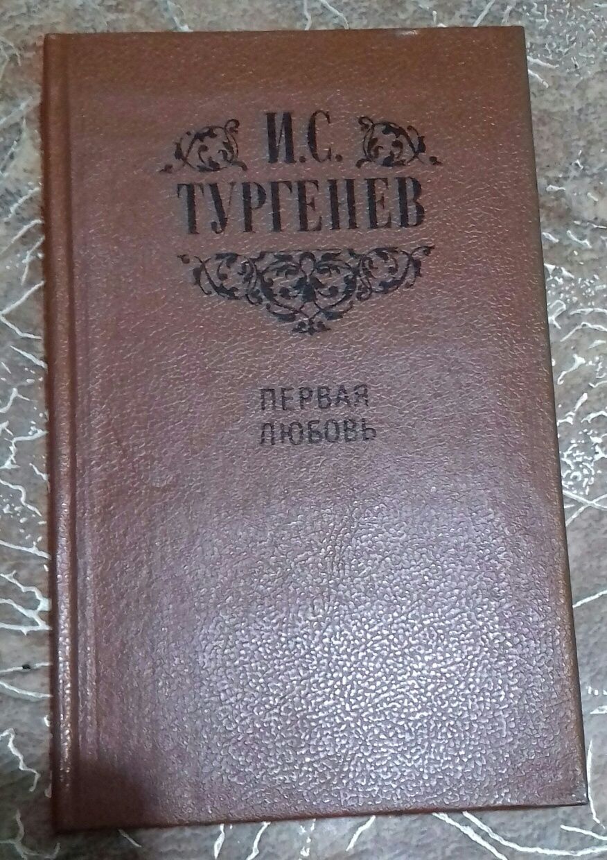 Продам книгу Тургенева И.С.