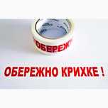 Скотч ОБЕРЕЖНО КРИХКЕ 100м  - 60грн/шт