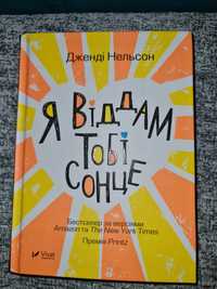 Дженді Нельсон "Я віддам тобі сонце"