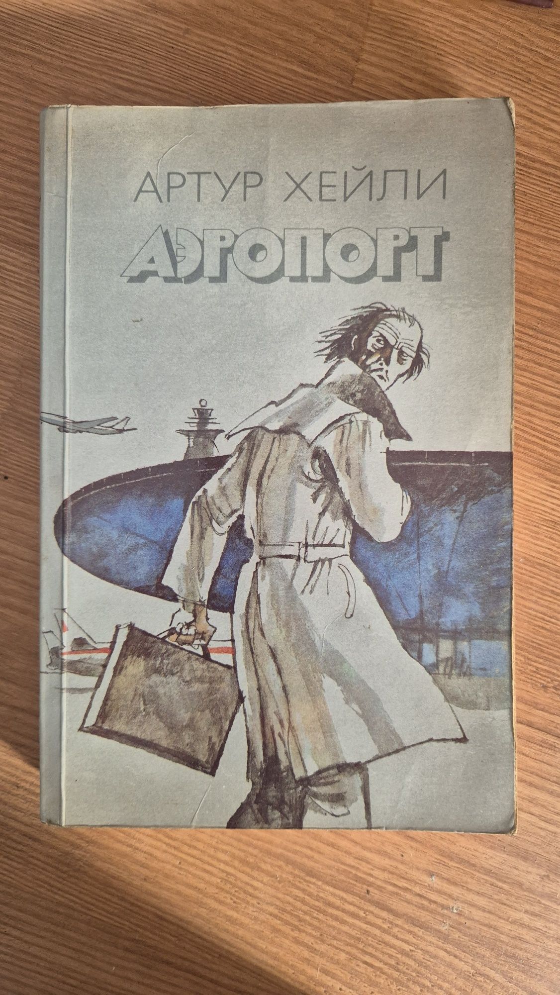 Артур Хейлі - Аеропорт