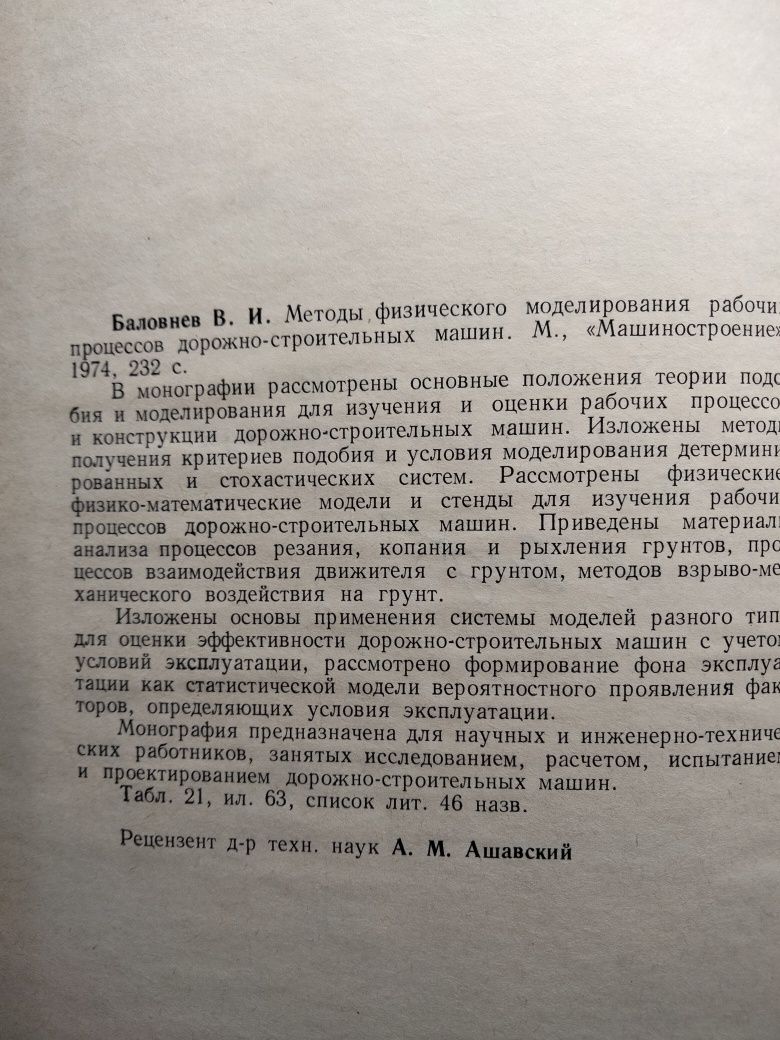 Методы физического моделирования рабочих процессов дорожно-строительны