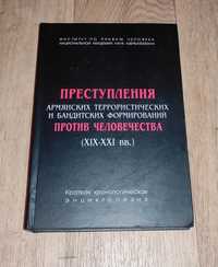 Преступления армянских террористических и бандитских формирований