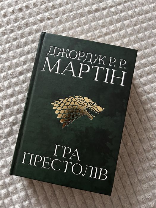 Гра престолів. пісня льоду й полумʼя. книга перша