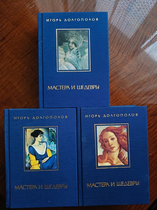 Игорь Долгополов Мастера и Шедевры
