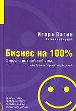 Вагин И., Глущай А. Бизнес на 100%