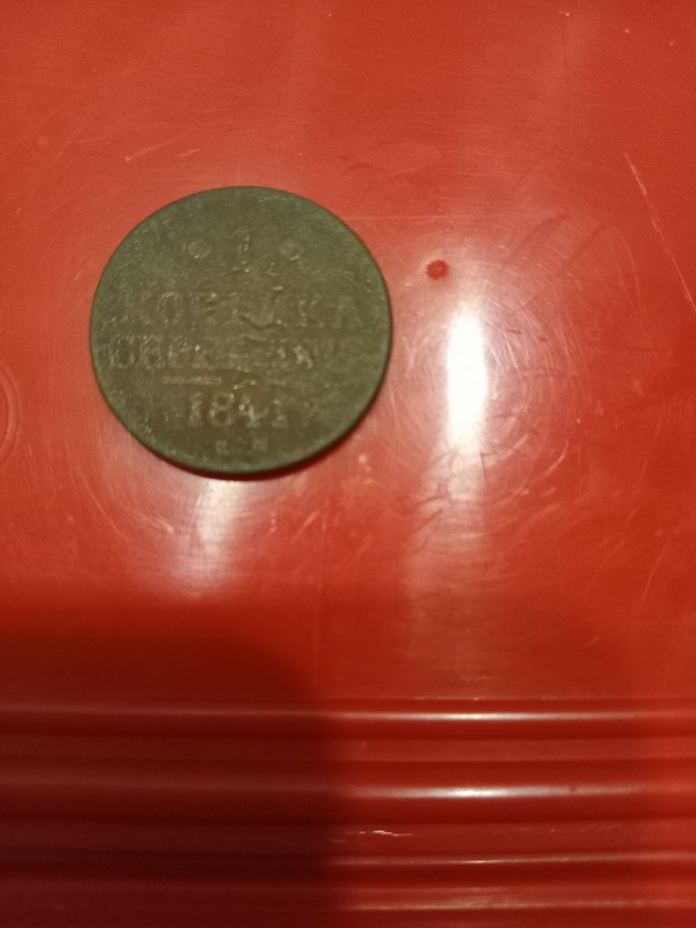 Продам царскую монету  1 копейку  серебром 1841 года, 2 копейки 1912го