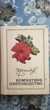 Книга комнатное цветоаодство 1977