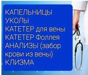 Капельницы на дому ,уколы, катетеры ,клизма,анализы,от ЗАПОЯ