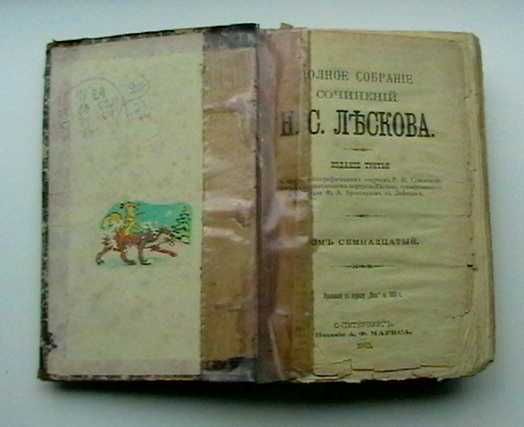 Н. С. Лесков. (Тома 17, 18 и 19- й). 1903 год.