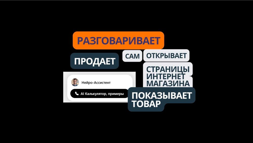 Нейропомошник, Чат бот РАЗГОВАРИВАЕТ, консультирует сам продает