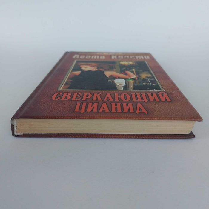 Агата Кристи. Сверкающий цианид. 2003
