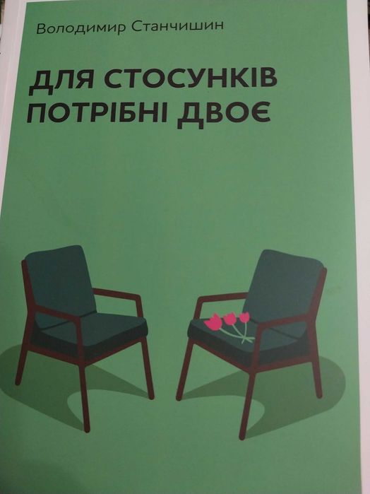 Книга "Для стосунків потрібні двоє" В.Станчишина