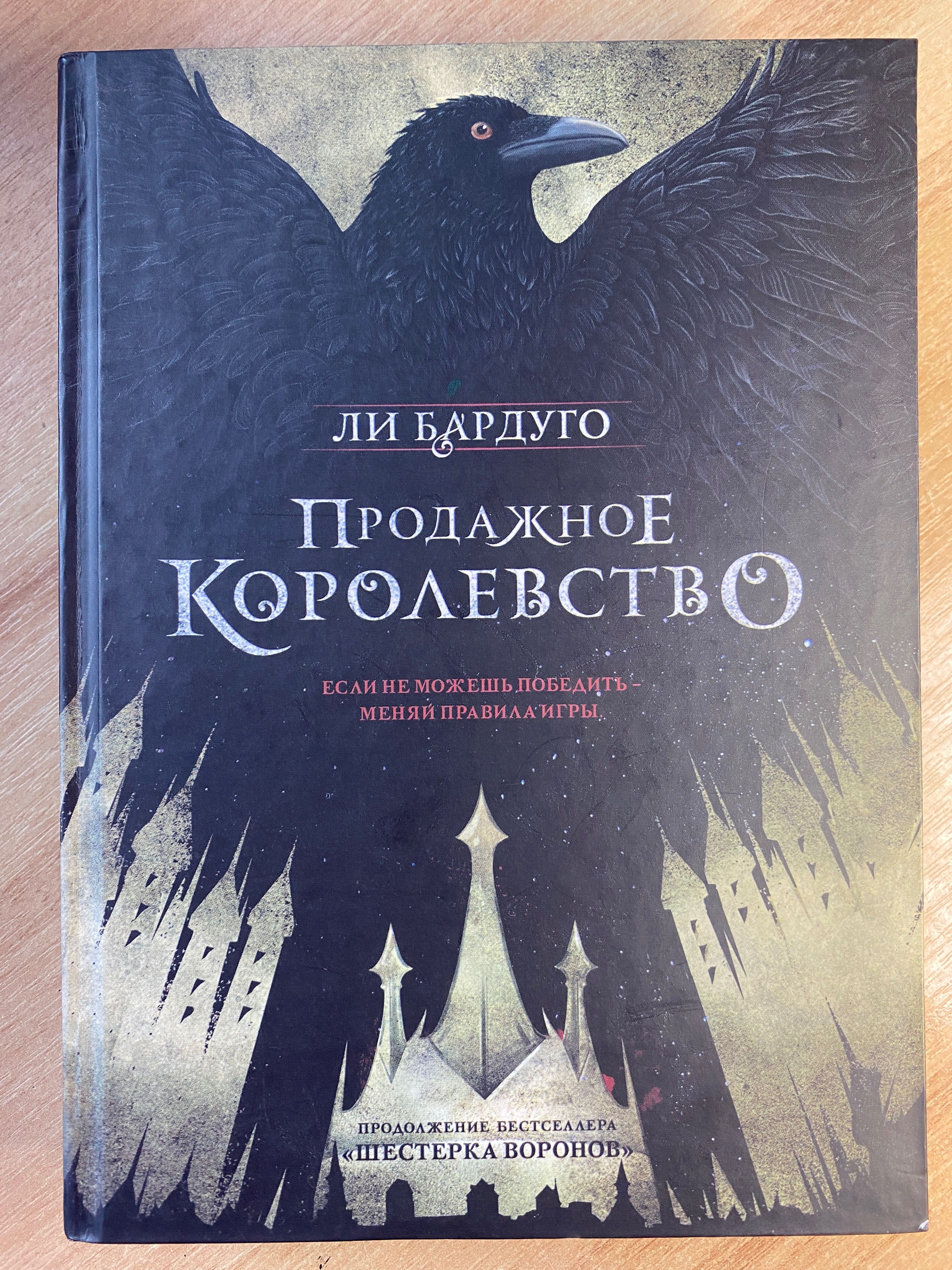«Продажное Королевство» Ли Бардуго