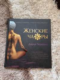 Книга Женские чакры