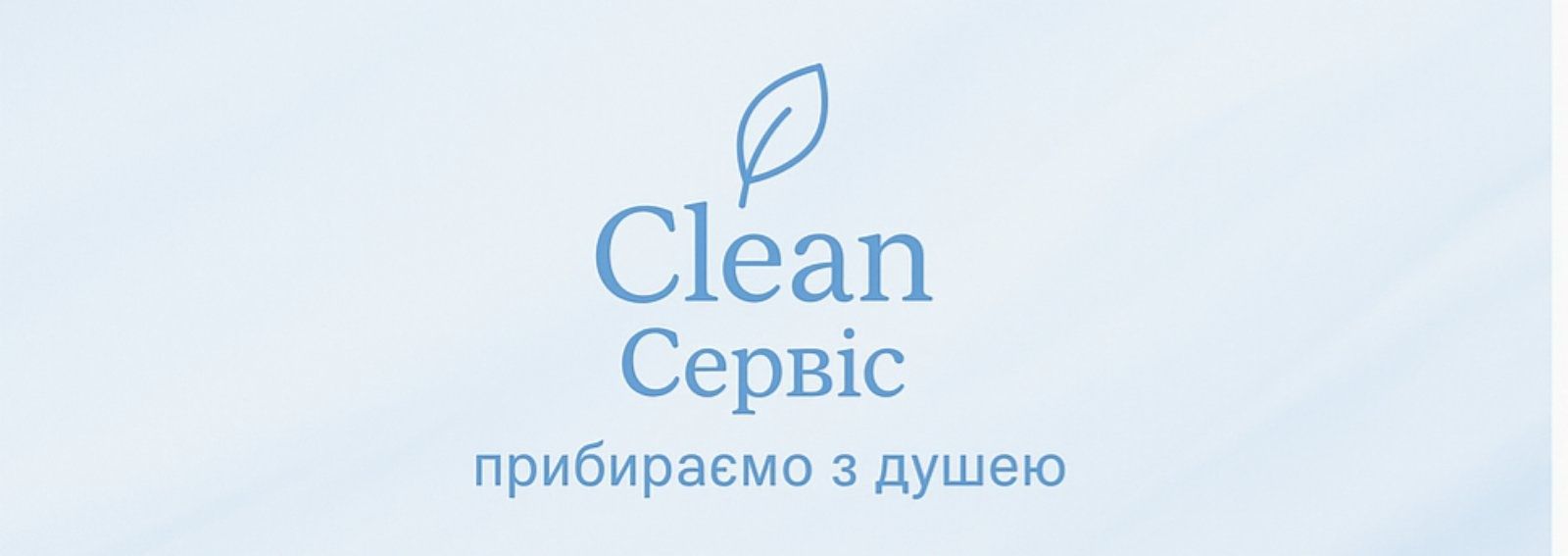 Клінінг, професійне прибирання офісів та комерційних приміщень: шоур