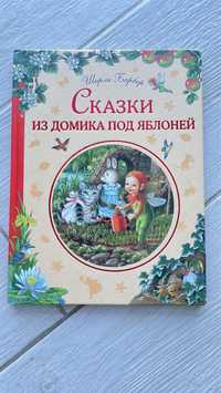 Книга Сказки из домика под яблоней Ширли Барбер