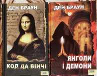 Ден Браун Код Да Вінчі, Янголи і демони