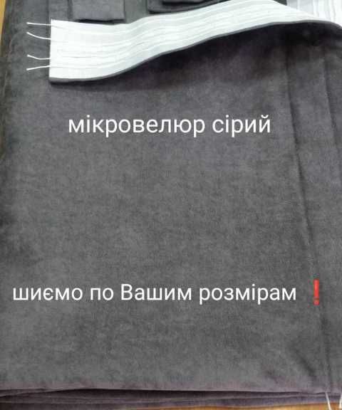 штори мікровелюр вельвет на вікно пошиті