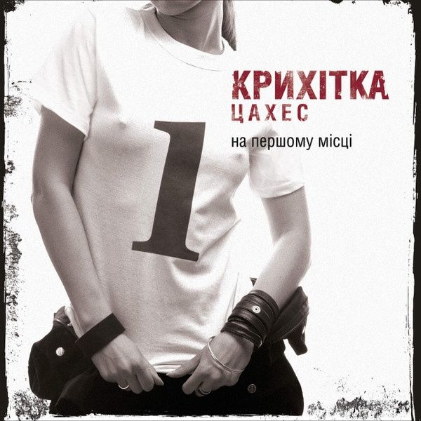 Крихітка Цахес - На першому місці LP вінілова платівка вініл