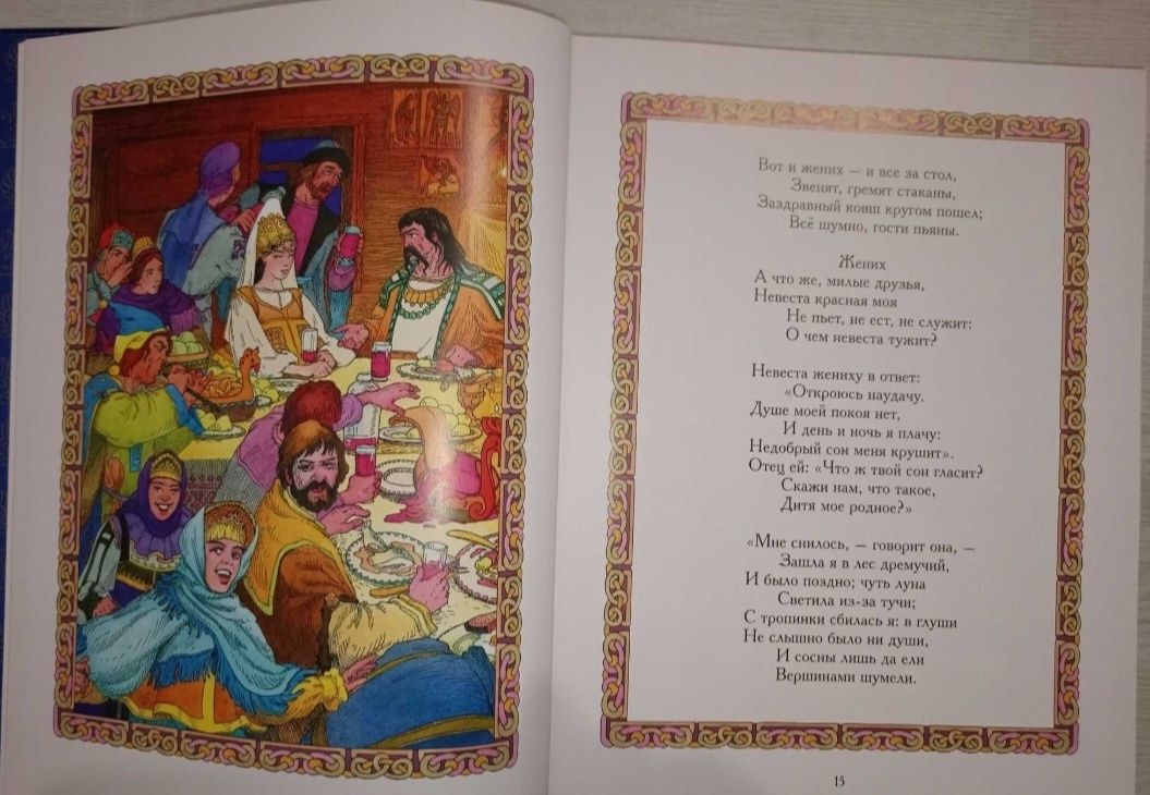 А.С. Пушкин .Руслан и Людмила . Сказки. Новая ,запечатана в пленку
Илл